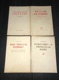 资本主工商业改造工作的新阶段等4册合售