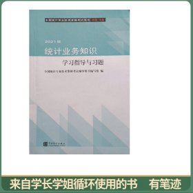 统计业务知识学习指导与习题(初级中级2021版全国统计专业技术资格考试用书)