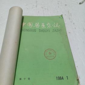 中国兽医杂志(1984年合订本)