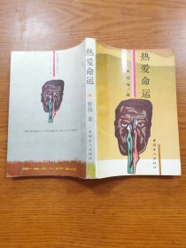 热爱命运