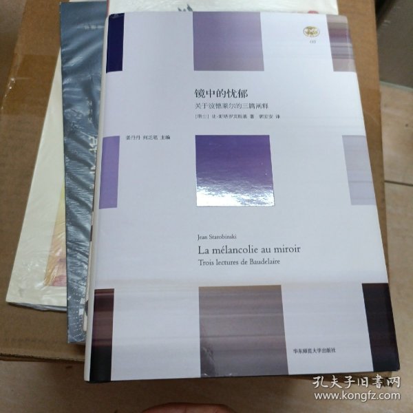 镜中的忧郁：关于波德莱尔的三篇阐释
