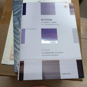 镜中的忧郁：关于波德莱尔的三篇阐释