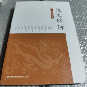 张元干传（一战靖边尘）