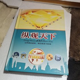 纵观天下
