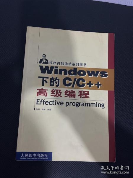 Windows 下的C/C++高级编程——程序员加油站系列图书