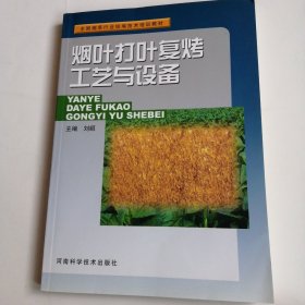 烟叶打叶复烤工艺与设备
