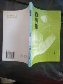 春情集（作者書詩(shī)一首 帶簽名）