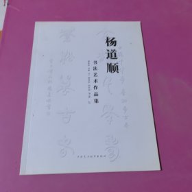 楊道順書法藝術作品集