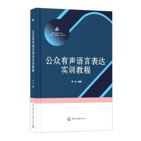 公众有声语言表达实训教程