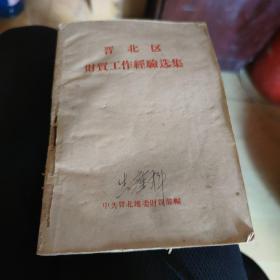 晋北区财贸工作经验选集