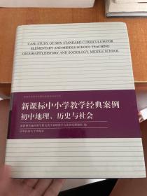 新课标中小学教学经典案例 初中地理、历史与社会