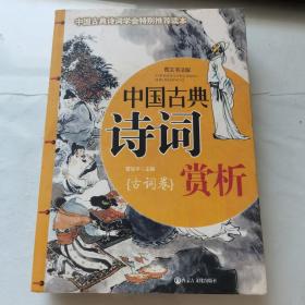 中国古典诗词分类赏析  古词卷