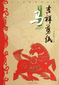 【正版图书】吉祥剪纸(午马)/十二生肖系列丛书袁升科9787540125165河南美术2013-07-01（文）