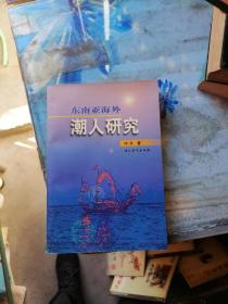 33. 东南亚海外潮人研究