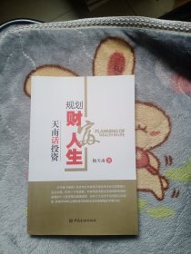 规划财富人生：天南话投资