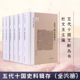 五代十国史料辑存（五代十国文献丛书）全六册