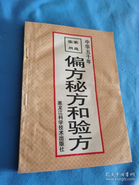 家庭实用偏方、秘方和验方