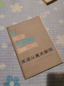 英语从属关联词