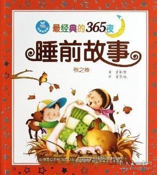 最经典的365夜睡前故事：秋之卷（注音美绘版）