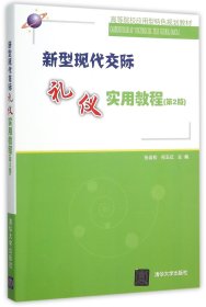 新型现代交际礼仪实用教程（第2版）