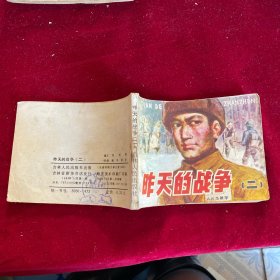 昨天的戰(zhàn)爭(zhēng)（二）