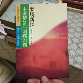 梦境新探:中医辨梦测病与治疗