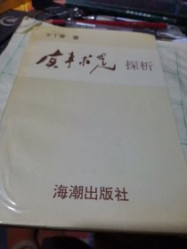 实事求是探析【作者签名】