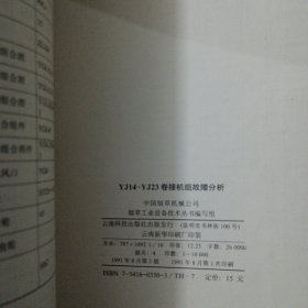 YJ14-YJ23卷接机组故障分析(烟草工业设备技术丛书) （书脊轻微破损，10多个页码印刷质量问题有透字）——l8