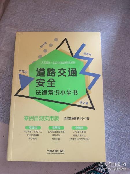 道路交通安全法律常识小全书：案例自测实用版