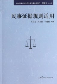 【正版新书】民事证据规则适用