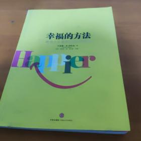 幸福的方法：哈佛大学最受欢迎的幸福课