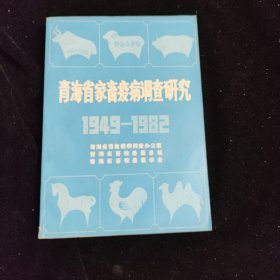 青海省家畜疫病调查研究（1949--1982）