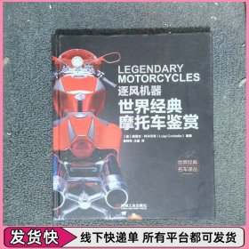 逐风机器：世界经典摩托车鉴赏