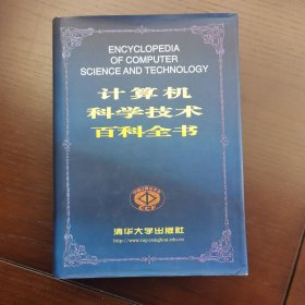计算机科学技术百科全书