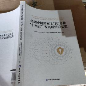 金融业网络安全与信息化“十四五”发展展望论文集