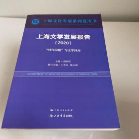 上海文学发展报告（2020）