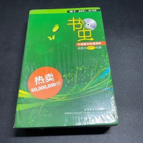 书虫：1级下