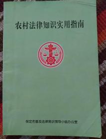 农村法律知识实用指南