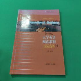 新世纪大学英语阅读教程