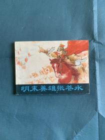 明末英雄张苍水