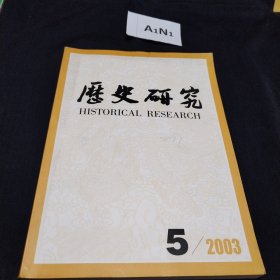 历史研究2003.5