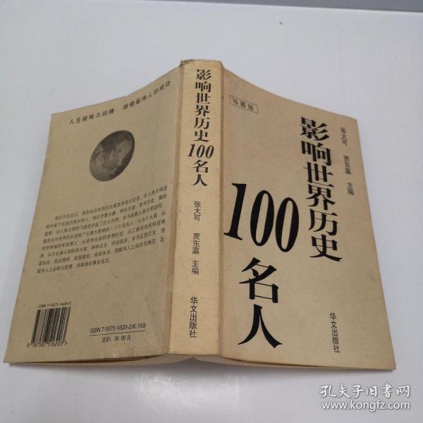 影响世界历史100名人