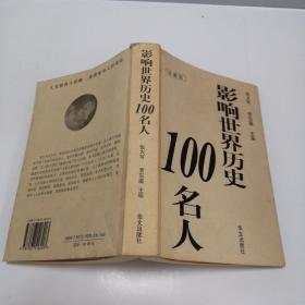 影响世界历史100名人