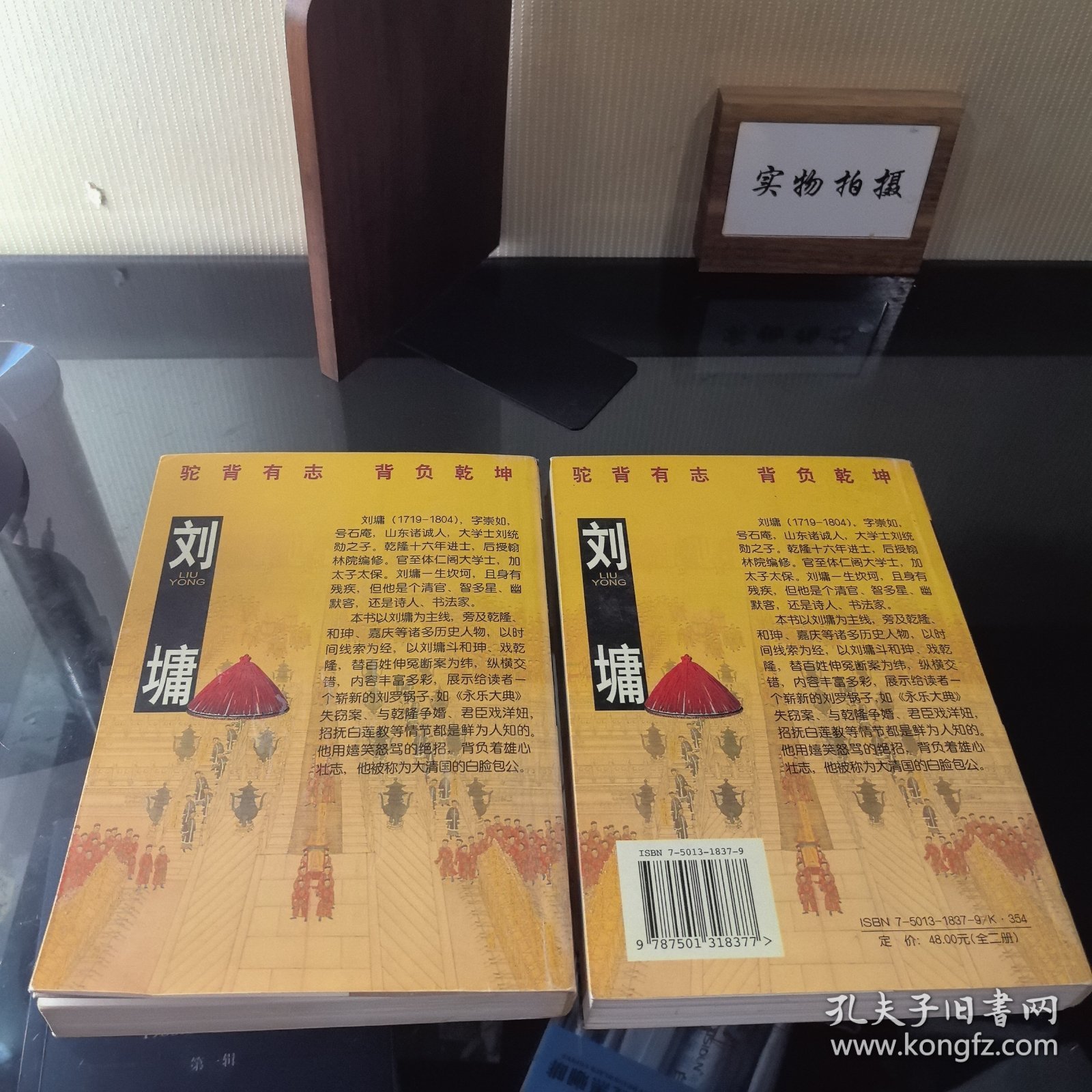 刘墉：驼背状元 ——长篇历史小说