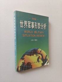 世界军事形势分析:2006