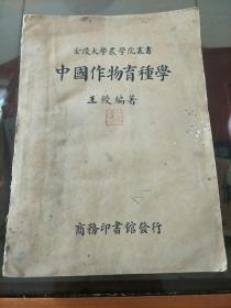 金陵大学农学院丛书:中国作物育种学