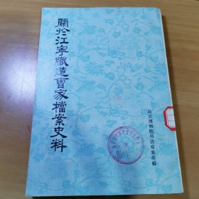 關於江寕織造曹家檔案史料（馆藏书）