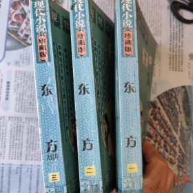 东方1~3册