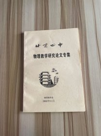 北京四中物理教学研究论文专集