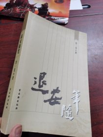 退安随笔 签名本